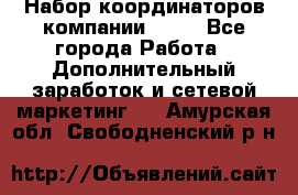 Набор координаторов компании Avon - Все города Работа » Дополнительный заработок и сетевой маркетинг   . Амурская обл.,Свободненский р-н